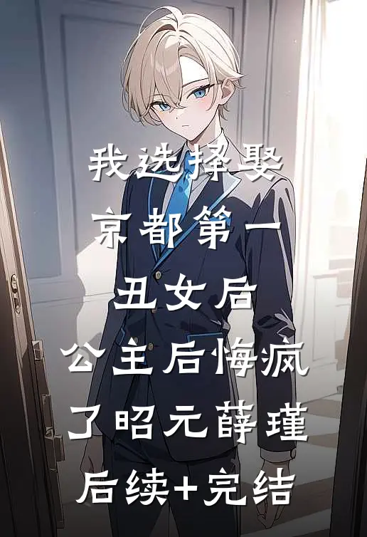 我选择娶京都第一丑女后，公主后悔疯了昭元薛瑾后续+完结