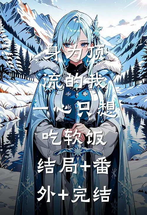 身为顶流的我，一心只想吃软饭:结局+番外+完结