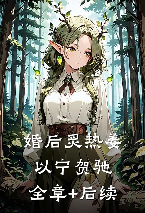 婚后炙热姜以宁贺驰:全章+后续