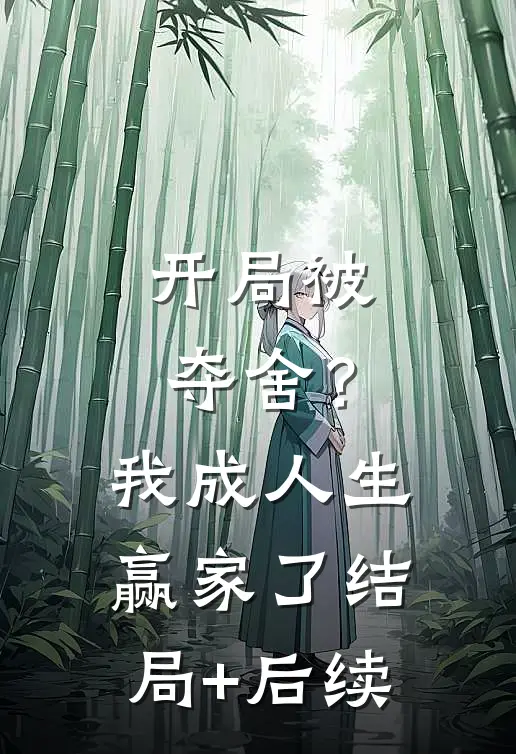 开局被夺舍？我成人生赢家了结局+后续