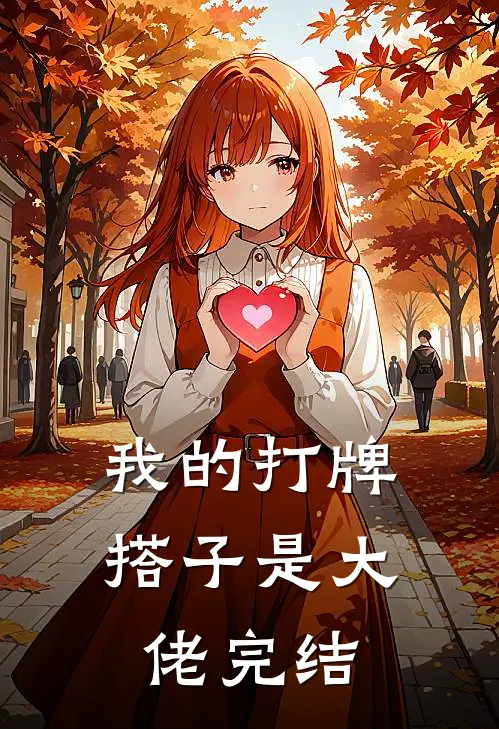 我的打牌搭子是大佬完结