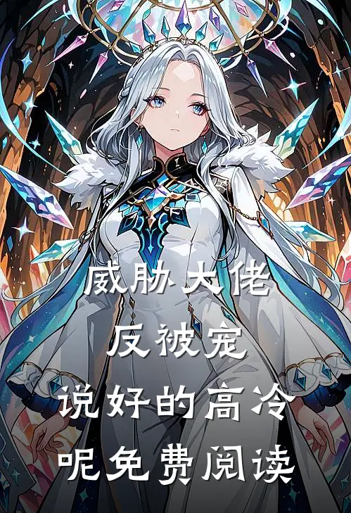 威胁大佬反被宠：说好的高冷呢免费阅读