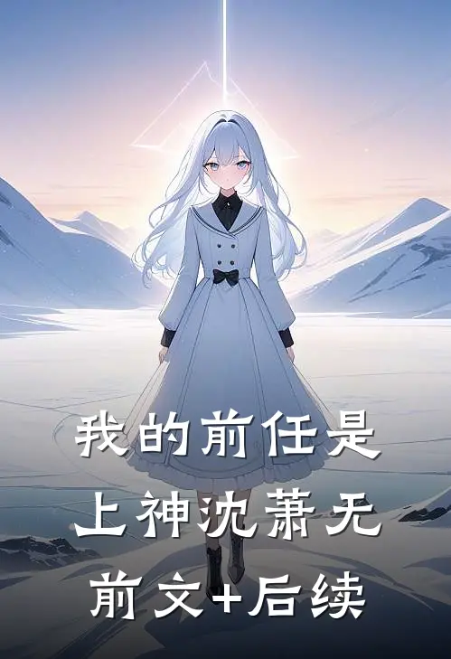我的前任是上神沈萧无前文+后续