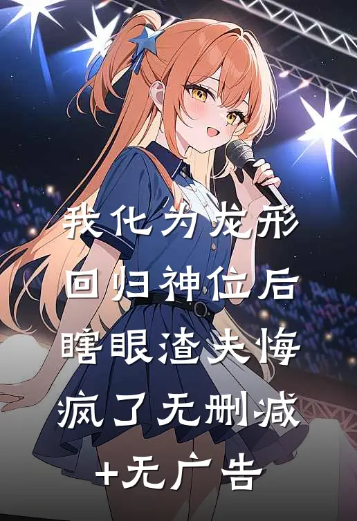 我化为龙形回归神位后，瞎眼渣夫悔疯了无删减+无广告