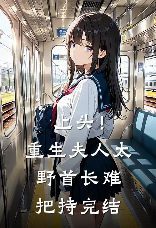 上头！重生夫人太野，首长难把持完结