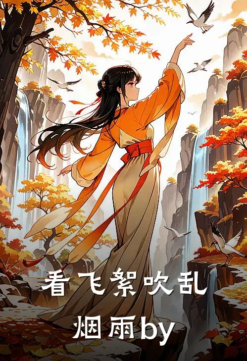看飞絮吹乱烟雨by