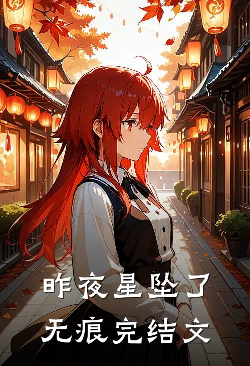 昨夜星坠了无痕完结文