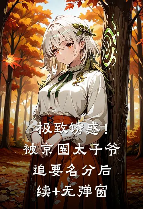 极致诱惑！被京圈太子爷追要名分后续+无弹窗