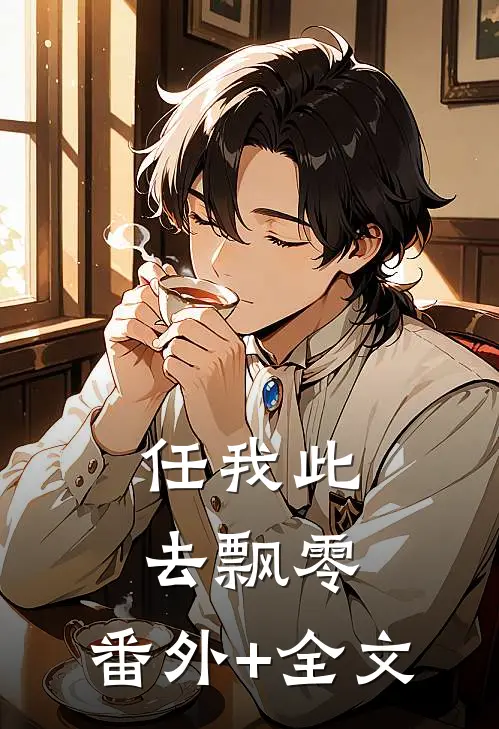 任我此去飘零:(番外)+(全文)