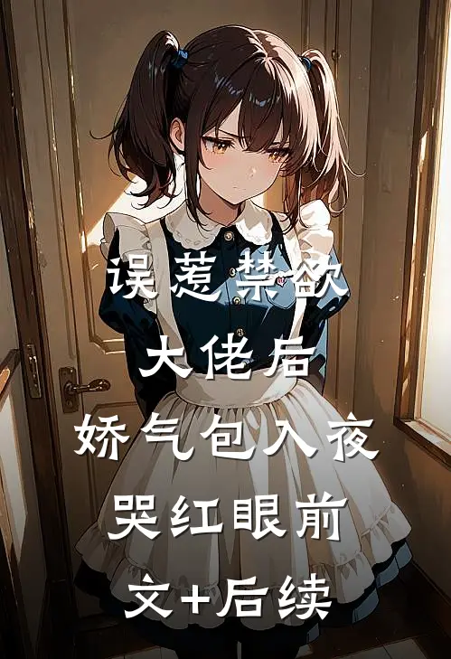 误惹禁欲大佬后，娇气包入夜哭红眼前文+后续