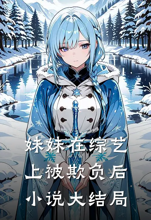 妹妹在综艺上被欺负后小说大结局