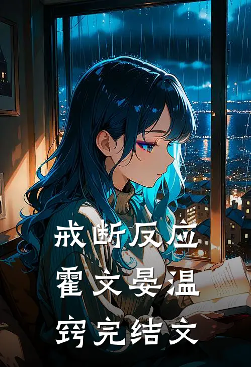 戒断反应霍文晏温窍完结文