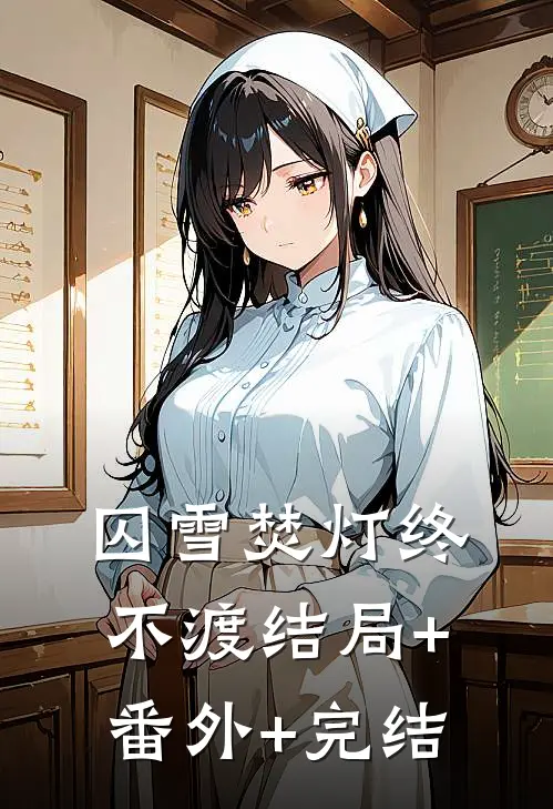 囚雪焚灯终不渡结局+番外+完结