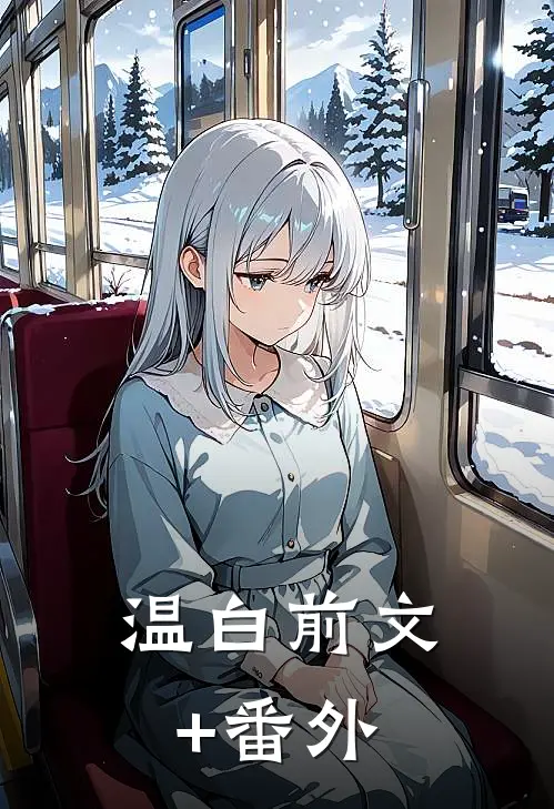 温白前文+番外