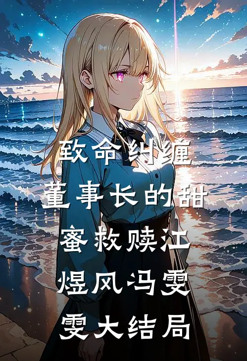 致命纠缠：董事长的甜蜜救赎江煜风冯雯雯大结局