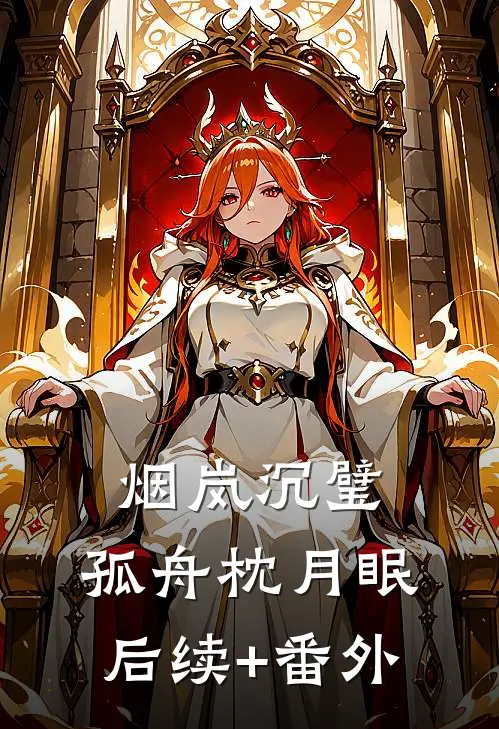 烟岚沉璧，孤舟枕月眠后续+番外