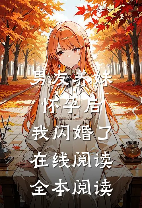 男友养妹怀孕后，我闪婚了在线阅读全本阅读
