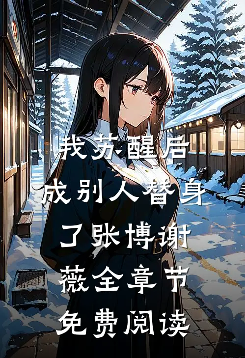 我苏醒后，成别人替身了张博谢薇全章节免费阅读