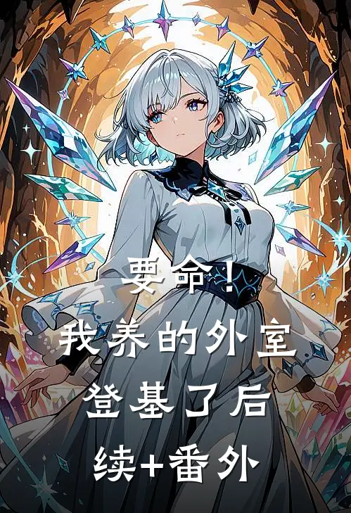 要命！我养的外室登基了后续+番外