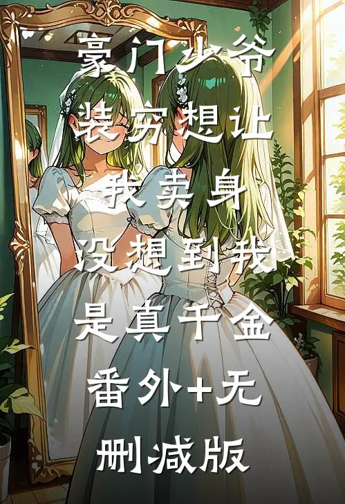 豪门少爷装穷想让我卖身，没想到我是真千金:番外+无删减版