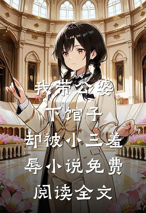 我带公婆下馆子，却被小三羞辱小说免费阅读全文