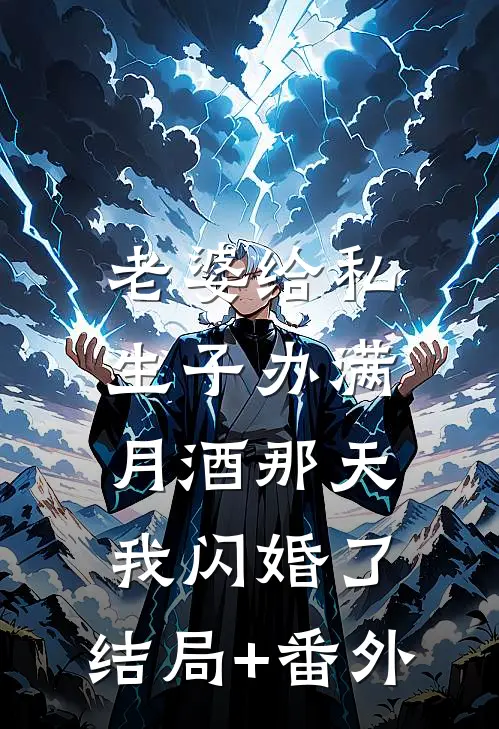 老婆给私生子办满月酒那天，我闪婚了:结局+番外