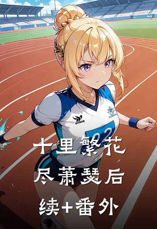十里繁花尽萧瑟后续+番外