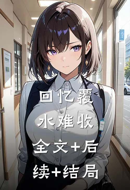 回忆覆水难收:全文+后续+结局