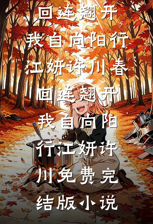 缘深虐浅：法师他想宠妻还俗热门推荐