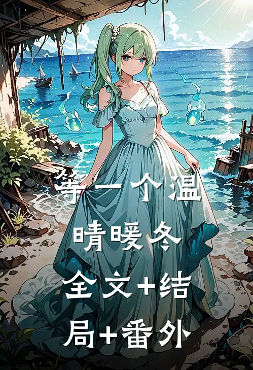 等一个温晴暖冬:全文+结局+番外