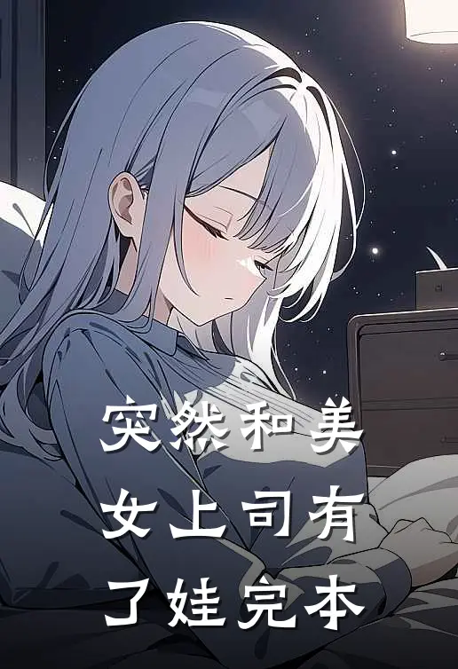 突然和美女上司有了娃完本