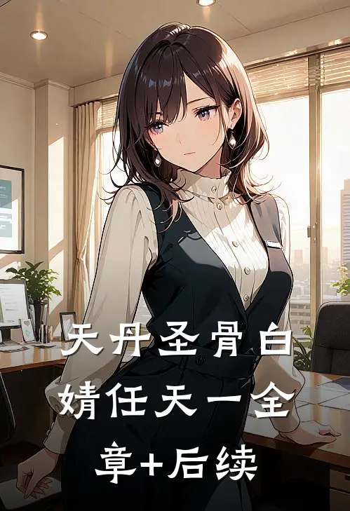天丹圣骨白婧任天一全章+后续
