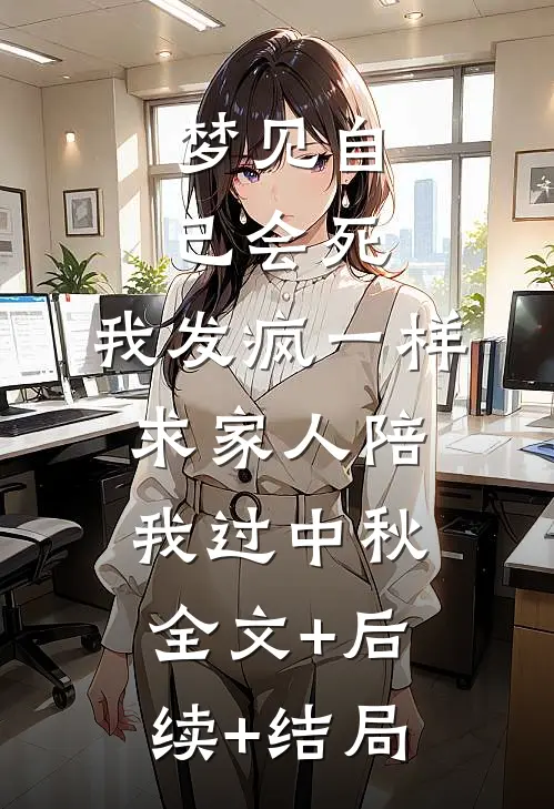 梦见自己会死，我发疯一样求家人陪我过中秋全文+后续+结局