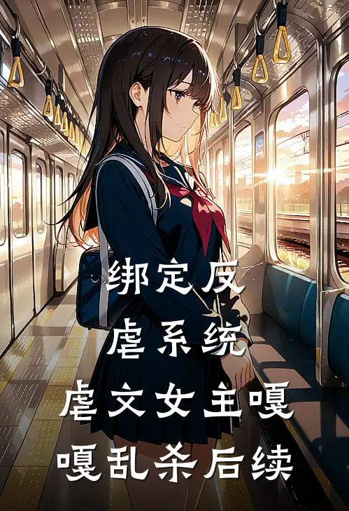 绑定反虐系统，虐文女主嘎嘎乱杀后续