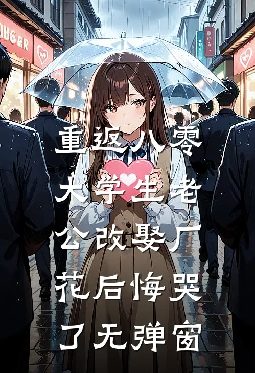 重返八零，大学生老公改娶厂花后悔哭了无弹窗