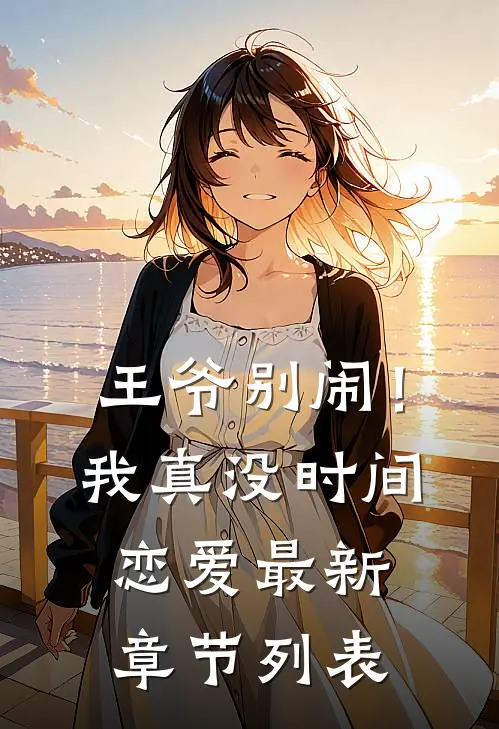 王爷别闹！我真没时间恋爱最新章节列表