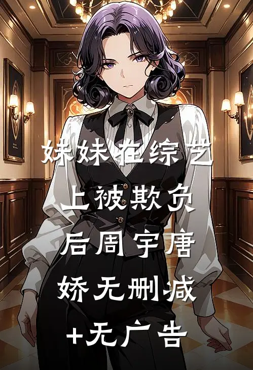 妹妹在综艺上被欺负后周宇唐娇无删减+无广告