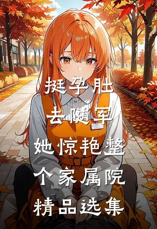 挺孕肚去随军，她惊艳整个家属院精品选集