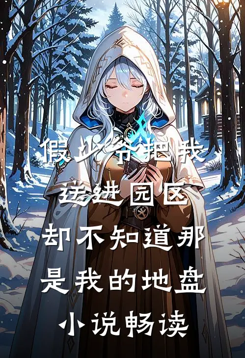 假少爷把我送进园区，却不知道那是我的地盘小说畅读