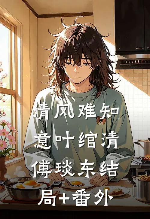 清风难知意叶绾清傅琰东结局+番外
