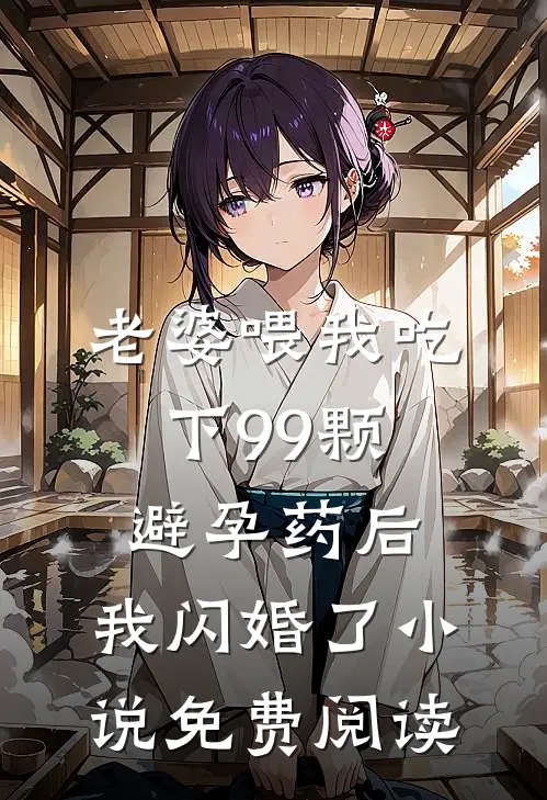 老婆喂我吃下99颗避孕药后，我闪婚了小说免费阅读