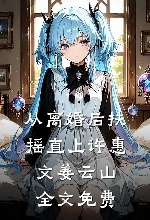 从离婚后扶摇直上许惠文姜云山全文免费