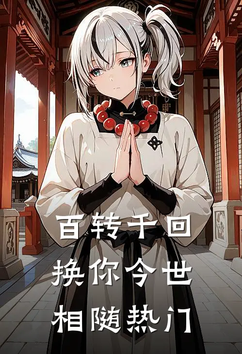 百转千回，换你今世相随热门