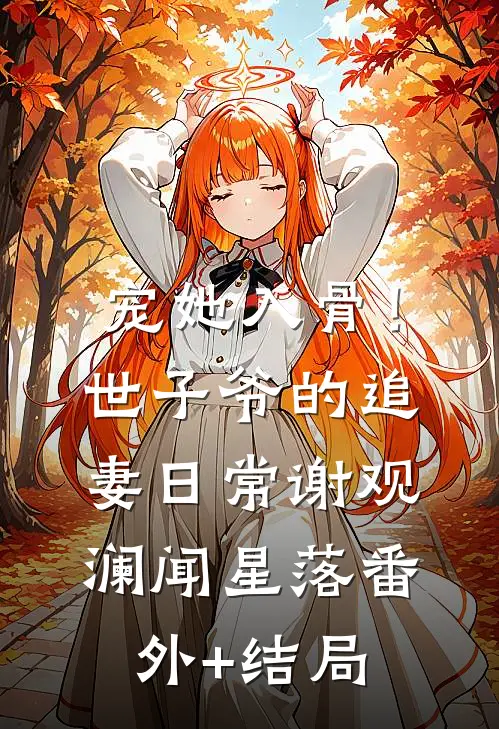 宠她入骨！世子爷的追妻日常谢观澜闻星落(番外)+(结局)