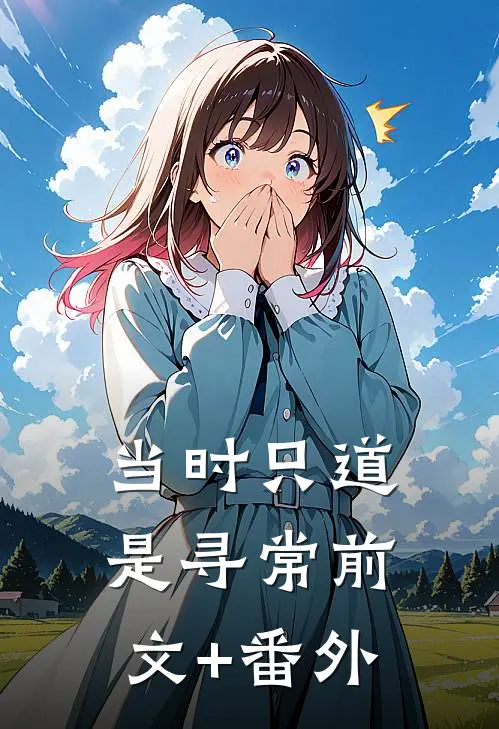 当时只道是寻常前文+番外