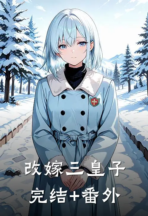 改嫁三皇子完结+番外