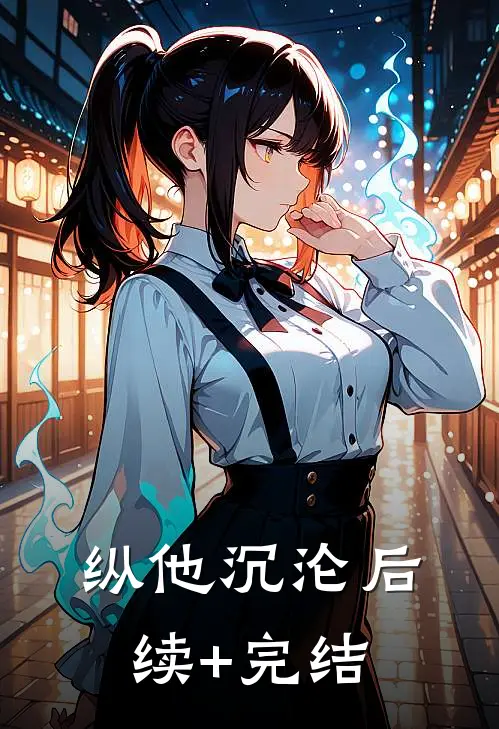 纵他沉沦后续+完结