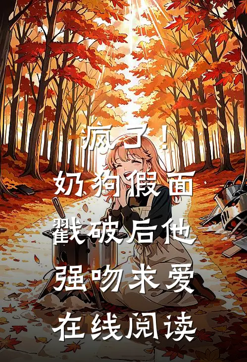 疯了！奶狗假面戳破后他强吻求爱在线阅读