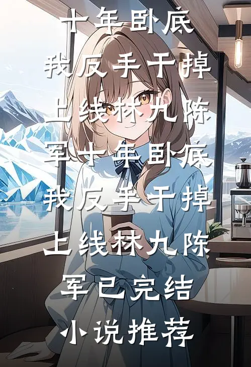 长风过境，往事逢秋沈织婉谢亭风后续+完结