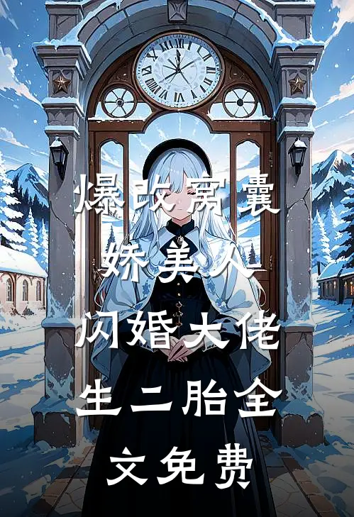 爆改窝囊娇美人，闪婚大佬生二胎全文免费